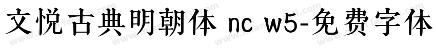 文悦古典明朝体 nc w5字体转换